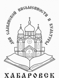 План мероприятий VIII краевых Кирилло-Мефодиевских образовательных чтений «Славянская письменность и культура: изучение, сохранение, преумножение»